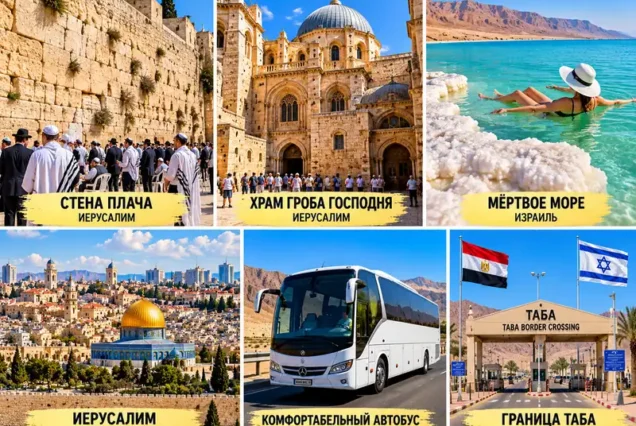 Экскурсия в Иерусалим из Шарм-эль-Шейха — мечеть Аль-Акса, Стена Плача, храм Гроба Господня, Мёртвое море и переход Таба.