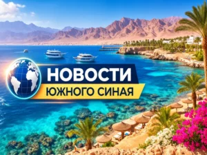 Новости Южного Синая и Шарм-эль-Шейха — Красное море и горы Синая